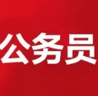 黑龙江省公务员考试时间