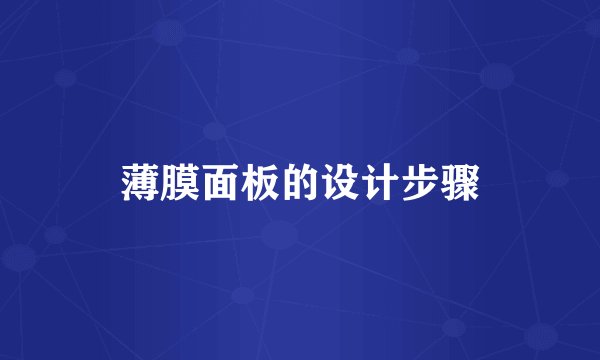 薄膜面板的设计步骤