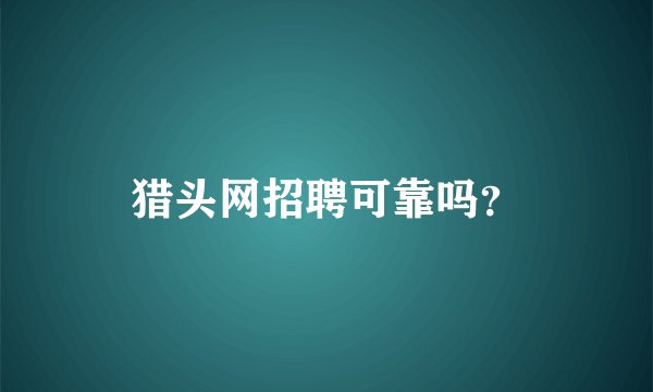 猎头网招聘可靠吗？