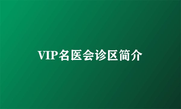 VIP名医会诊区简介