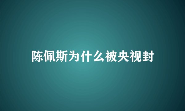 陈佩斯为什么被央视封