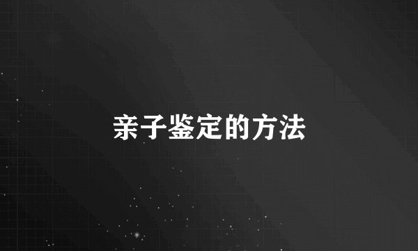 亲子鉴定的方法