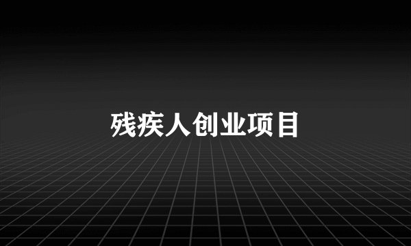 残疾人创业项目