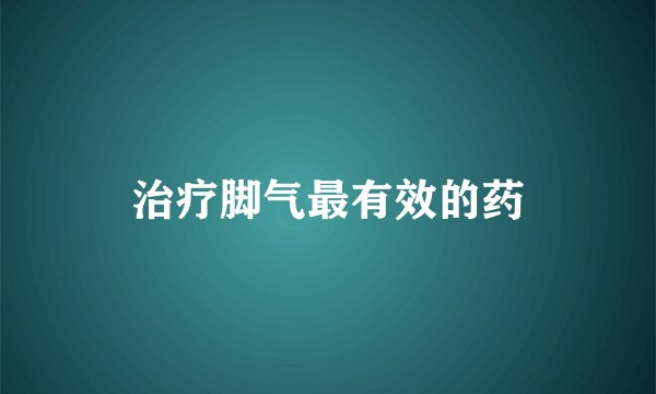 治疗脚气最有效的药