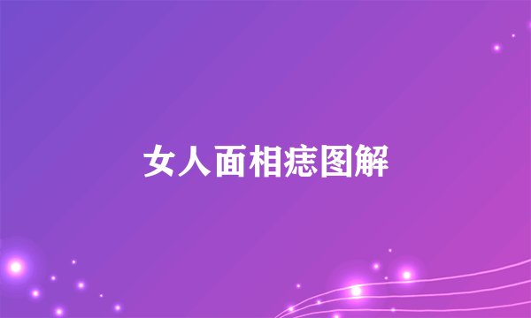 女人面相痣图解