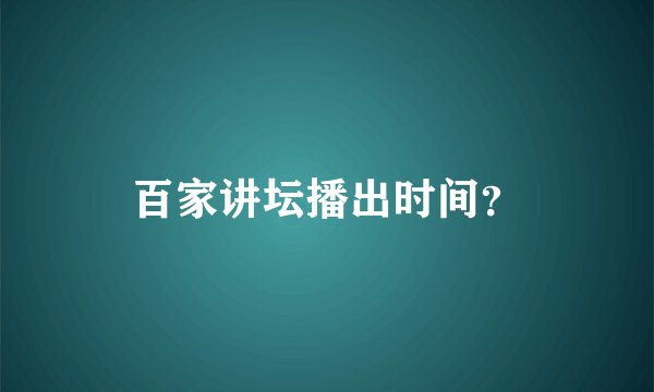 百家讲坛播出时间？