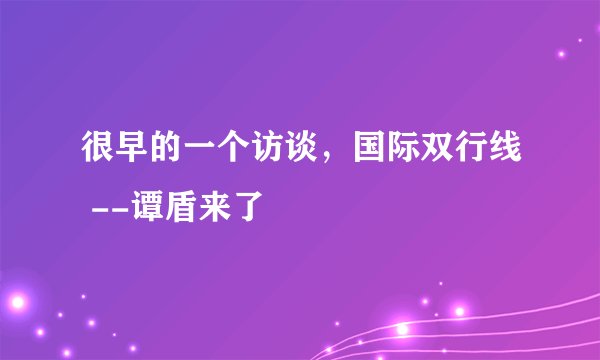 很早的一个访谈，国际双行线 --谭盾来了