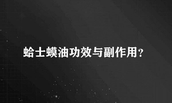 蛤士蟆油功效与副作用?
