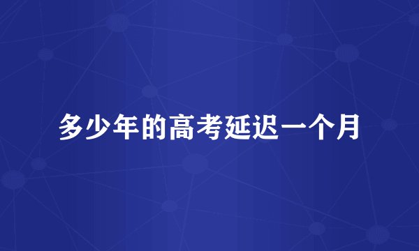 多少年的高考延迟一个月