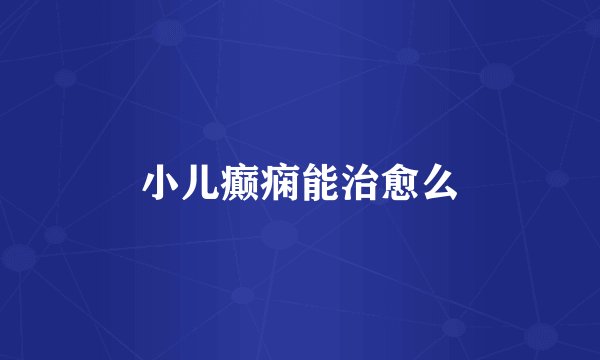 小儿癫痫能治愈么