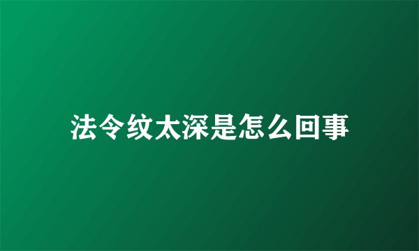 法令纹太深是怎么回事