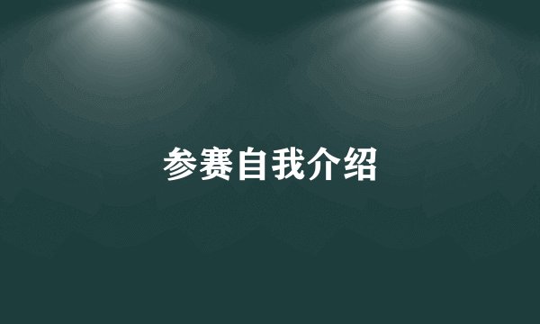 参赛自我介绍
