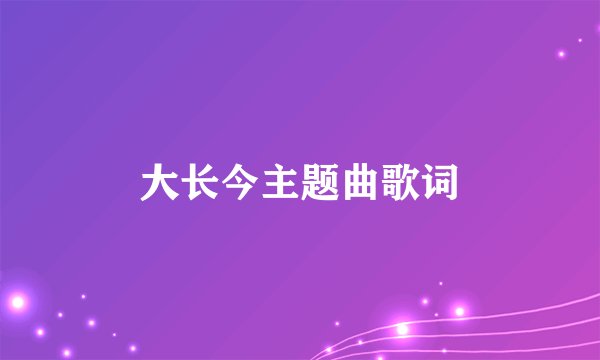 大长今主题曲歌词