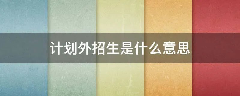 计划外招生是什么意思