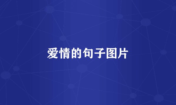 爱情的句子图片