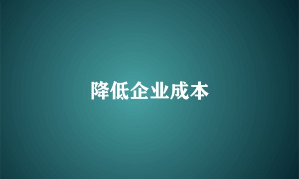 降低企业成本
