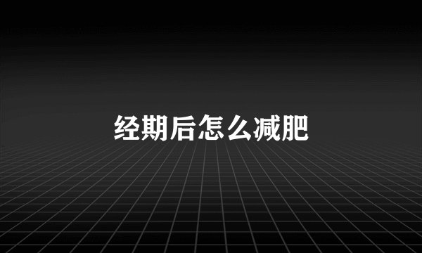 经期后怎么减肥