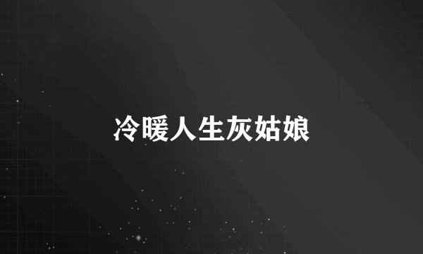 冷暖人生灰姑娘