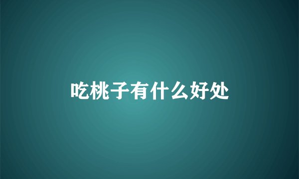 吃桃子有什么好处