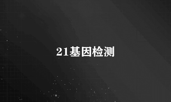 21基因检测