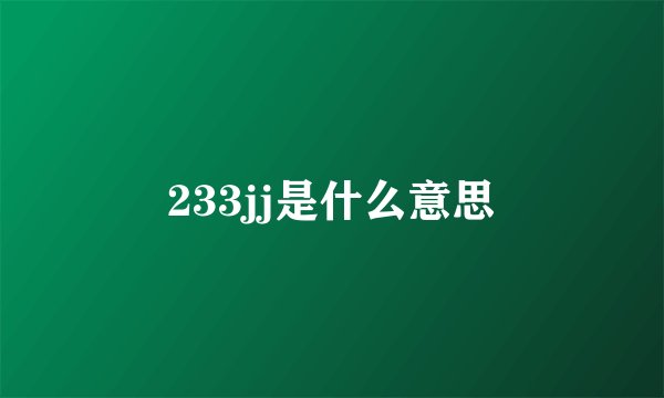 233jj是什么意思