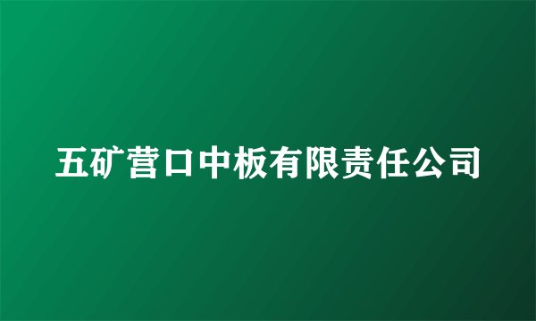 五矿营口中板有限责任公司