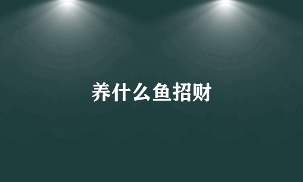 养什么鱼招财