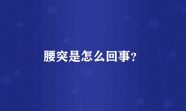 腰突是怎么回事？