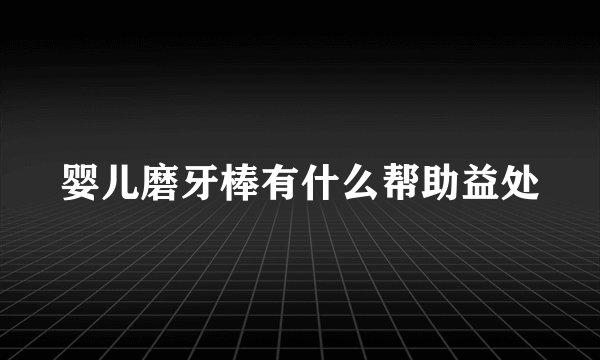 婴儿磨牙棒有什么帮助益处