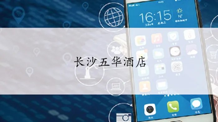 长沙五华酒店在哪个位置