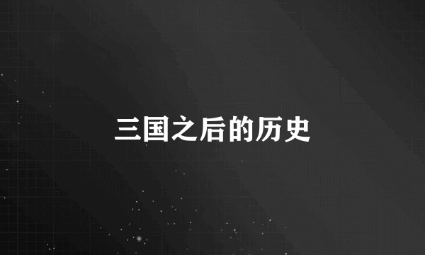 三国之后的历史