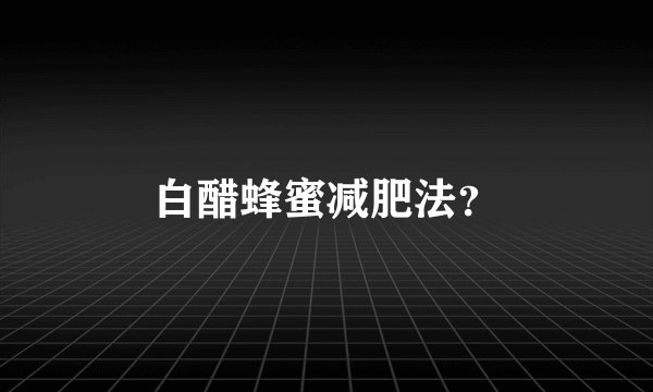 白醋蜂蜜减肥法？
