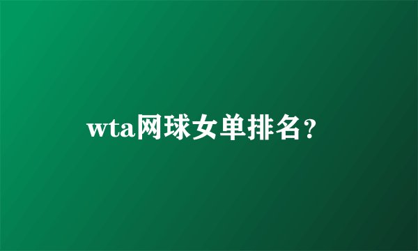 wta网球女单排名？