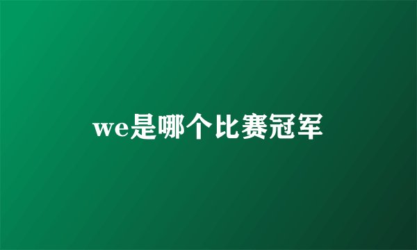 we是哪个比赛冠军