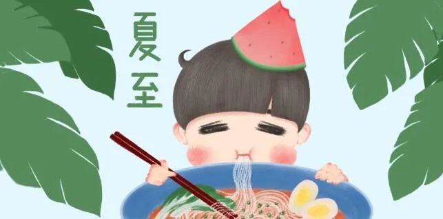 夏至为什么要吃面 夏至吃面条的说法
