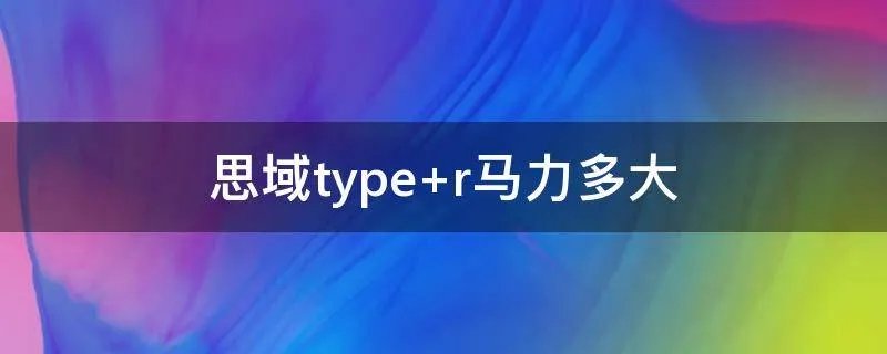 思域type r马力多大