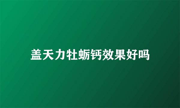 盖天力牡蛎钙效果好吗