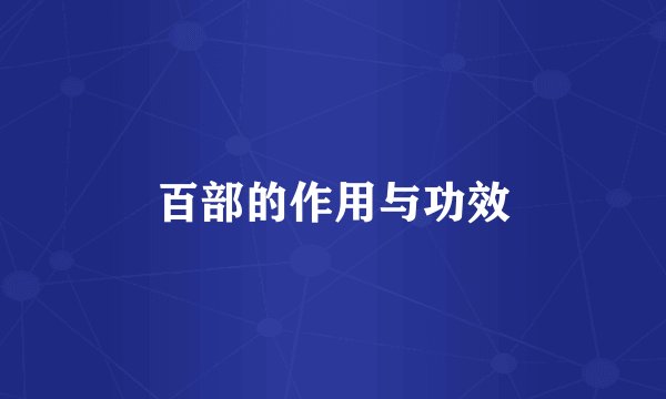 百部的作用与功效