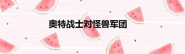 奥特战士对怪兽军团