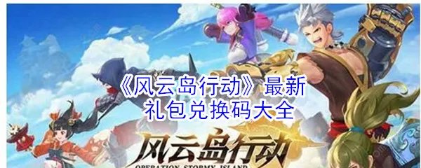 《风云岛行动》最新礼包兑换码大全