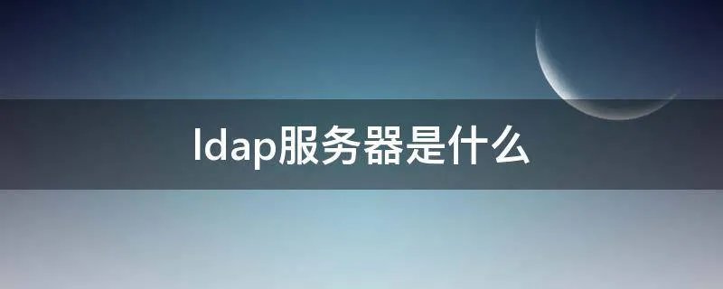 ldap服务器是什么