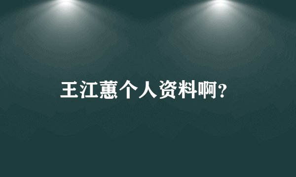 王江蕙个人资料啊？