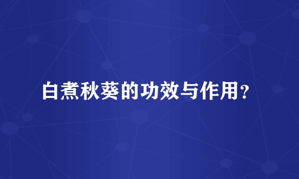 白煮秋葵的功效与作用？
