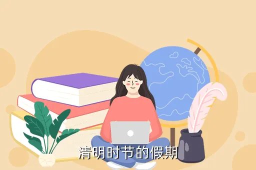 清明假期2019，清明时节的假期