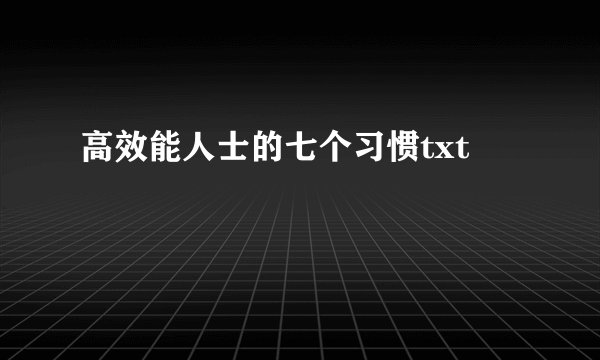 高效能人士的七个习惯txt