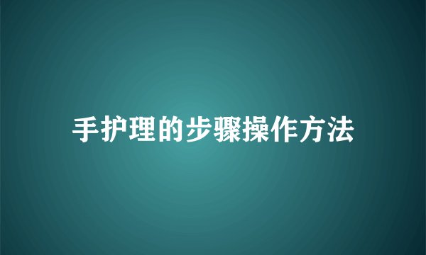 手护理的步骤操作方法