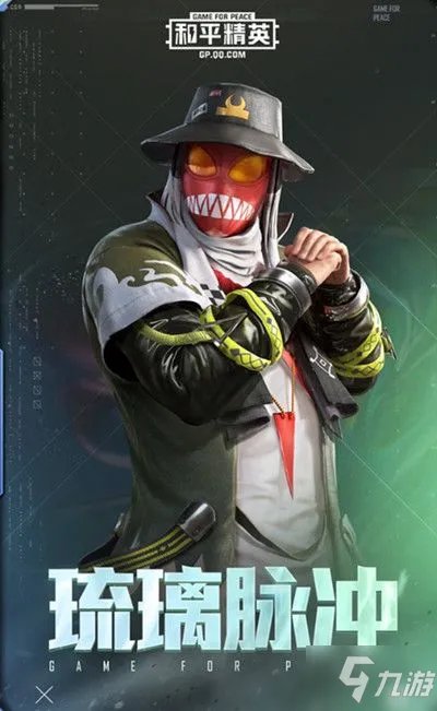 《和平精英》新的套装外观预览 琉璃脉冲厉害吗