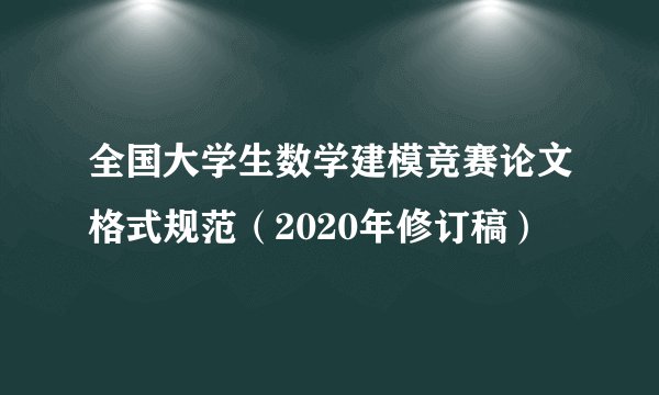 全国大学生数学建模竞赛论文格式规范（2020年修订稿）