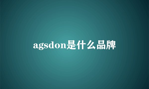 agsdon是什么品牌