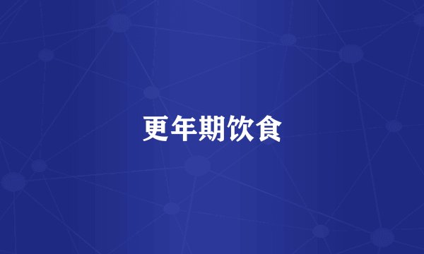 更年期饮食